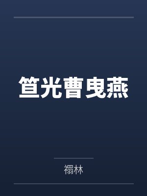 笪光曹曳燕
