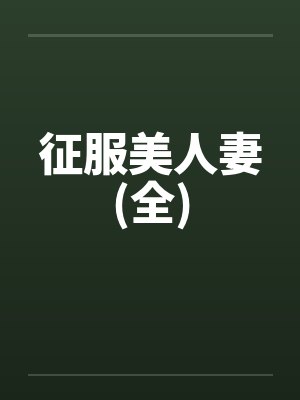 征服美人妻(全) 征服美人妻(全)