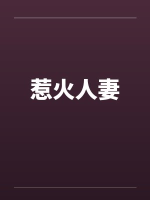 惹火人妻
