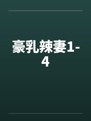 豪乳辣妻1-4
