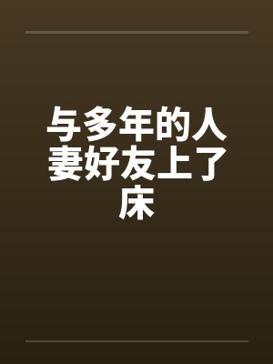 与多年的人妻好友上了床