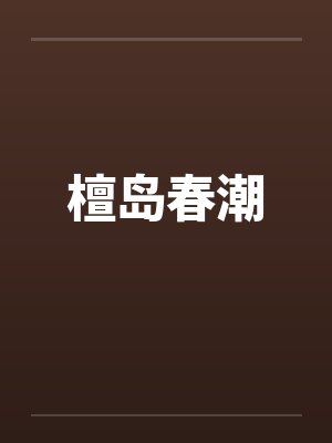 檀岛春潮