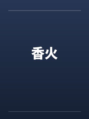 香火