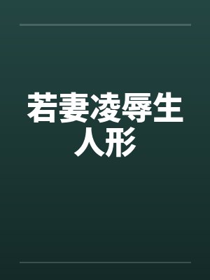 若妻凌辱生人形