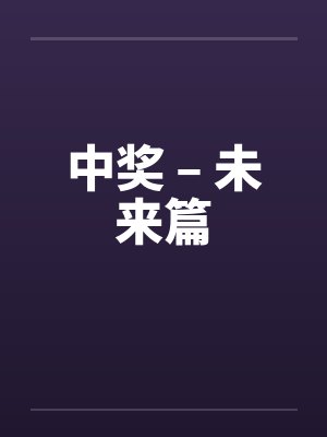 中奖 – 未来篇