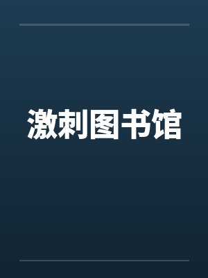 刺激图书馆智障 刺激图书馆智障