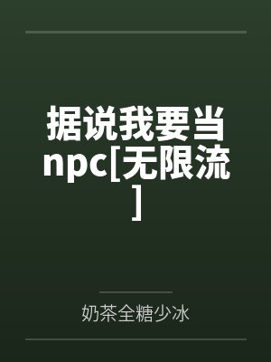 据说我要当npc[无限流]