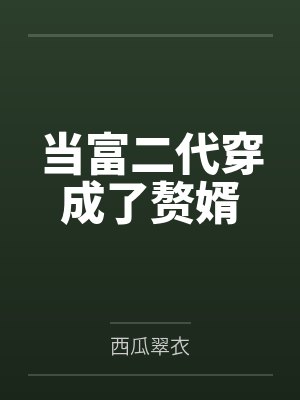 当富二代穿成了赘婿 当富二代穿成了赘婿