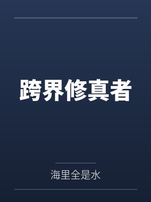 跨界修真者