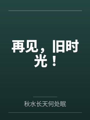 再见，旧时光！