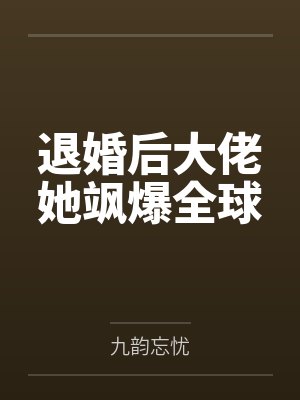 退婚后大佬她飒爆全球