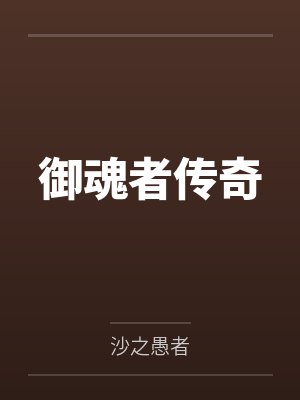 御魂者传奇