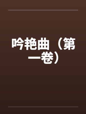 吟艳曲（第一卷）