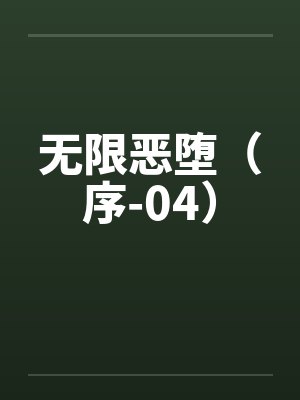 无限恶堕（序-04）