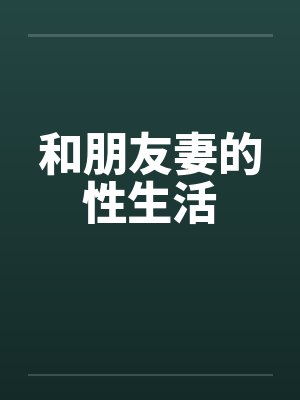 和朋友妻的性生活