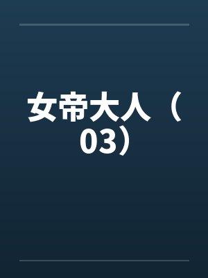女帝大人（03）