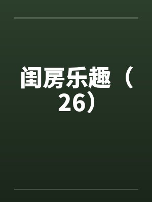 闺房乐趣（26）