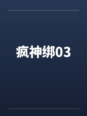 疯神绑03