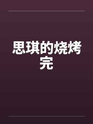 思琪的烧烤完