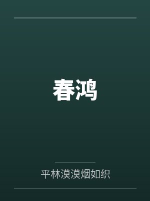 春鸿程珂