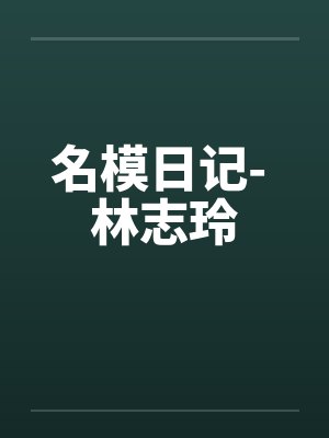 名模日记- 林志玲 名模日记- 林志玲