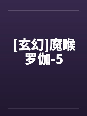 [玄幻]魔睺罗伽-5