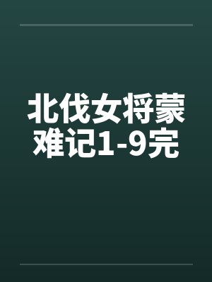 北伐女将蒙难记1-9完