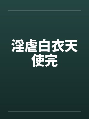 淫虐白衣天使完