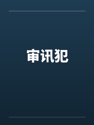 审讯犯 审讯犯