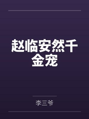 赵临安然千金宠