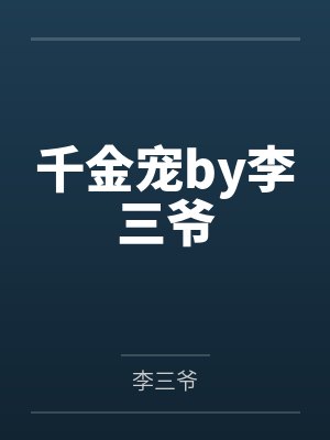 千金宠by李三爷