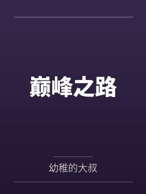 巅峰之路 巅峰之路
