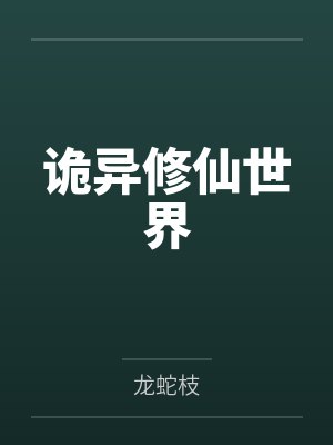 诡异修仙世界 诡异修仙世界