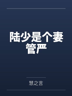 陆少是个妻管严by慧之言 陆少是个妻管严by慧之言