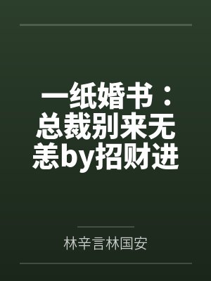 一纸婚书:总裁别来无恙by招财进宝林辛言 一纸婚书:总裁别来无恙by招财进宝林辛言