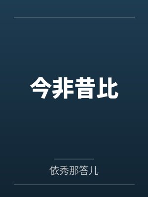 今非昔比 今非昔比