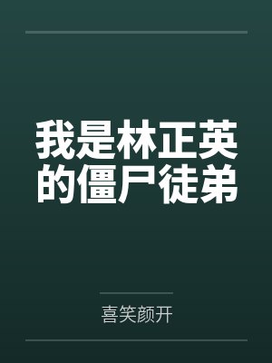 我是林正英的僵尸徒弟 我是林正英的僵尸徒弟
