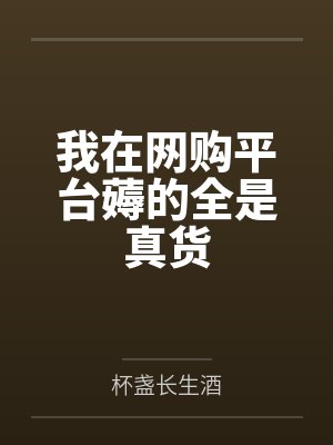 我在网购平台薅的全是真货 我在网购平台薅的全是真货