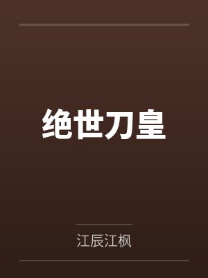 绝世刀皇 绝世刀皇