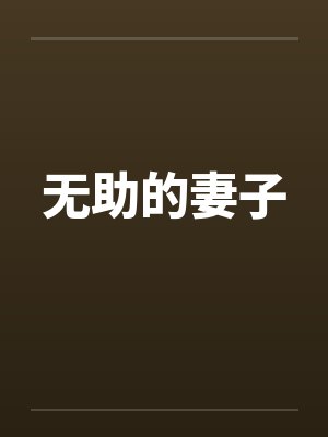 无助的妻子 无助的妻子