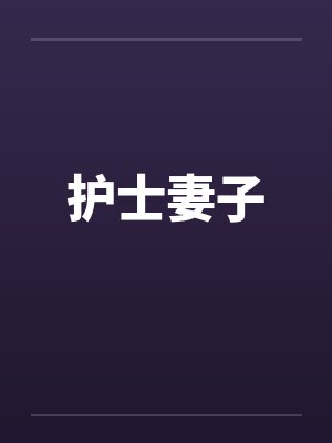 护士妻子 护士妻子