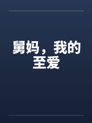 舅妈，我的至爱