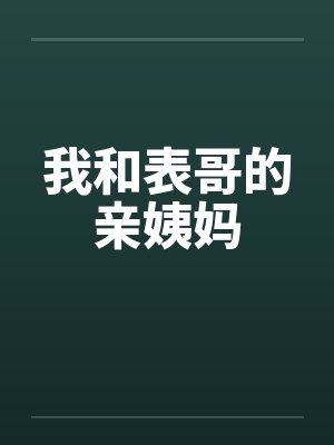 我和表哥的亲姨妈 我和表哥的亲姨妈
