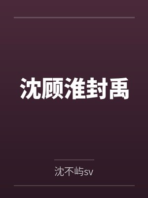 沈顾淮封禹