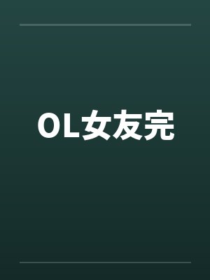 OL女友完