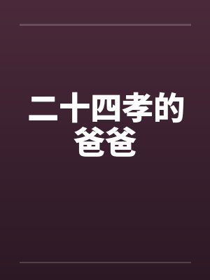 二十四孝的爸爸 二十四孝的爸爸
