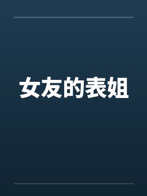 女友的表弟影片 女友的表弟影片