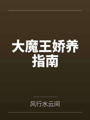 大魔王娇养指南 大魔王娇养指南