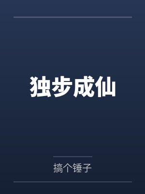 独步成仙 独步成仙