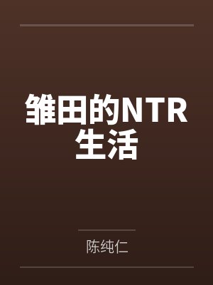 雏田的NTR生活 雏田的NTR生活